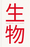 SEIBUTSU